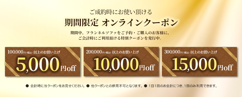 フランネルソファ