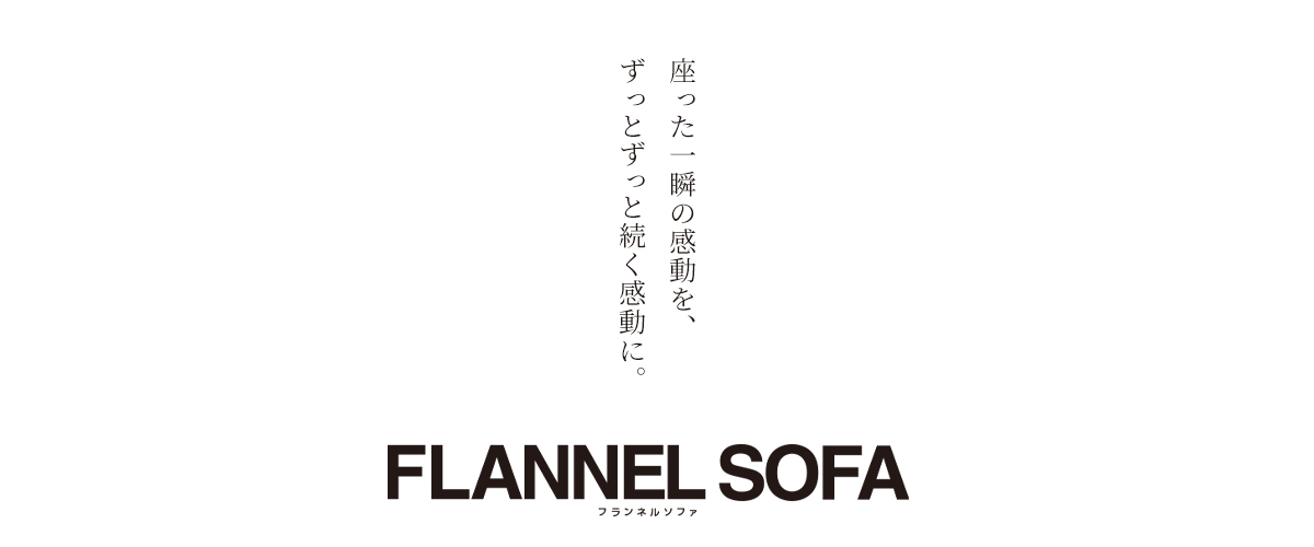 フランネルソファ
