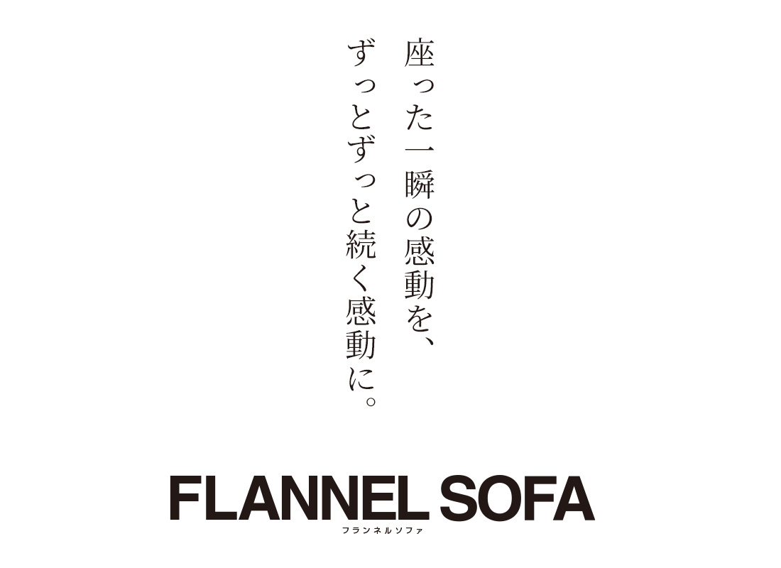 フランネルソファ