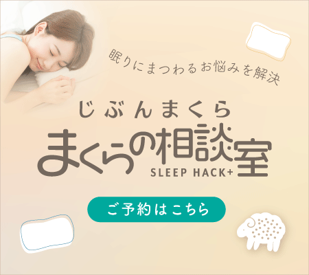 眠りの相談室
