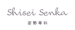 姿勢専科ロゴ