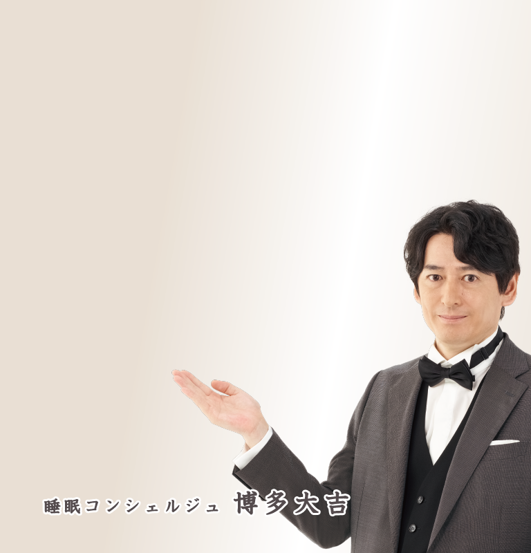 睡眠コンシェルジュ 博多大吉