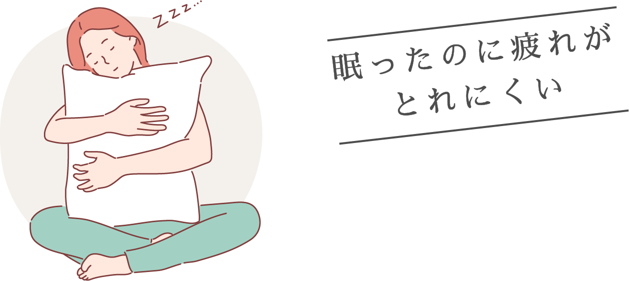 眠ったのに疲れがとれにくい