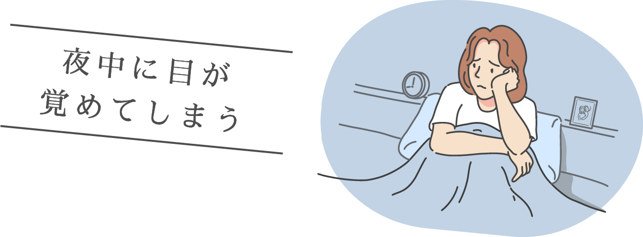夜中に目が覚めてしまう