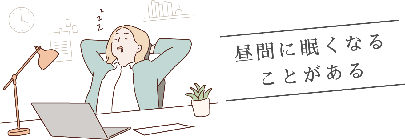 昼間に眠くなることがある