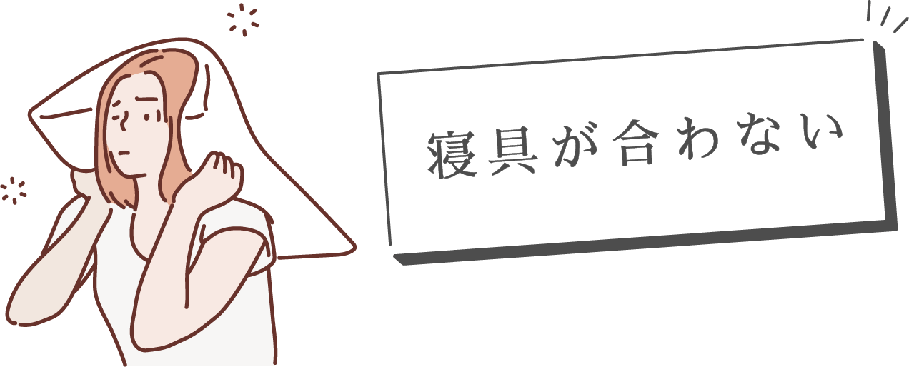 寝具が合わない