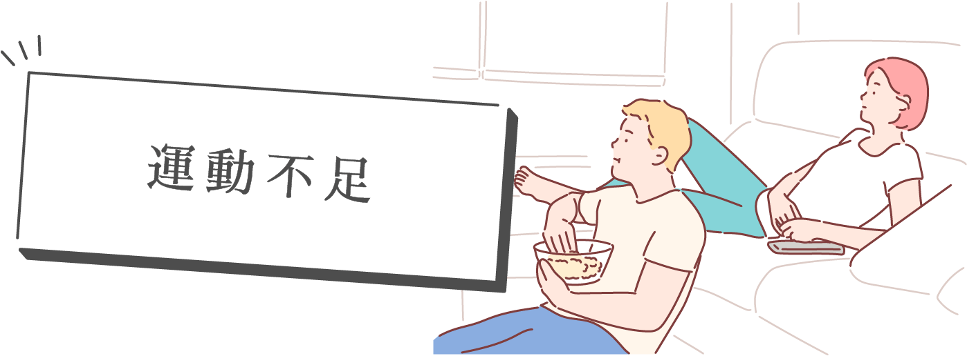 運動不足