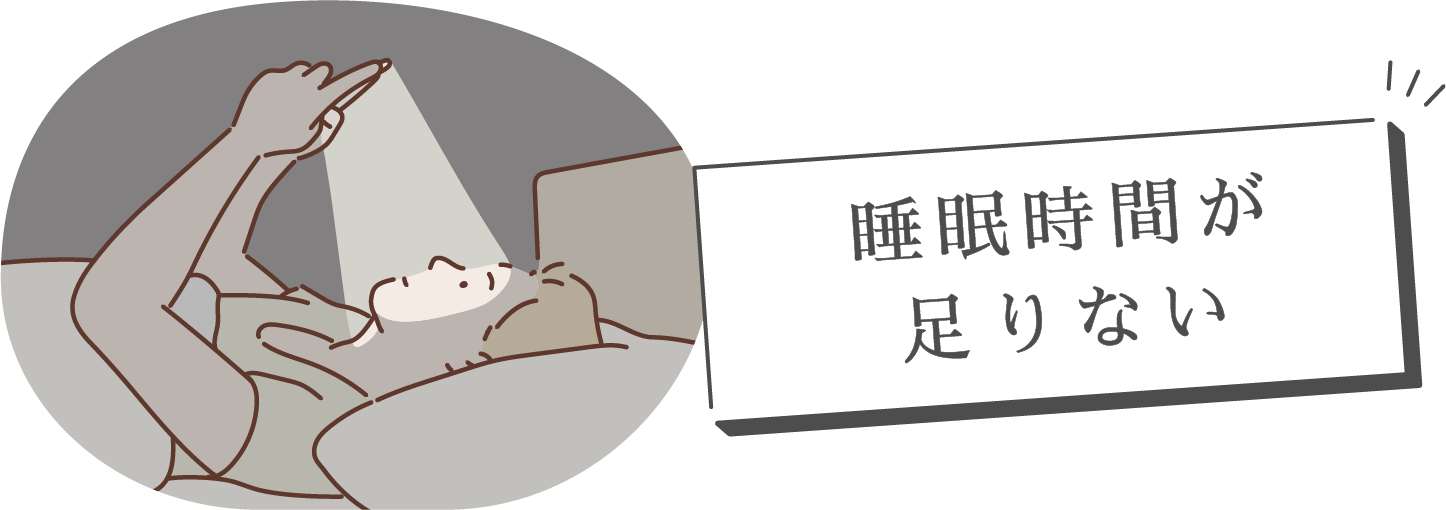 睡眠時間が足りない