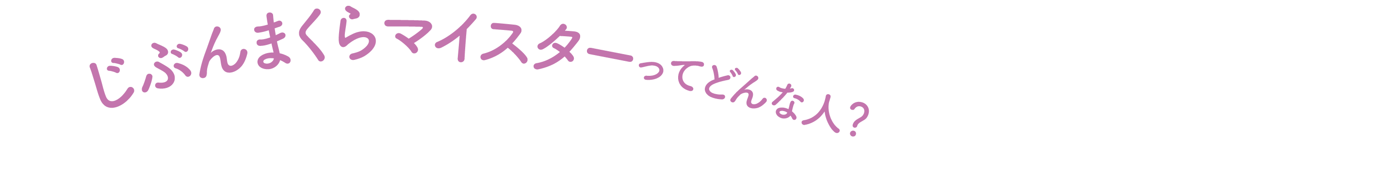 じぶんまくらマイスターってどんな人