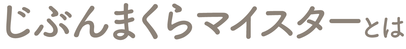 じぶんまくらマイスターとは