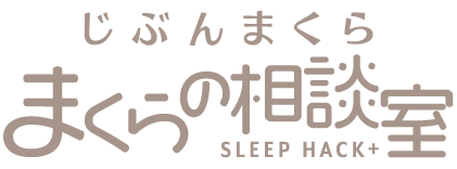 じぶんまくら まくら( 枕 )の相談室 SLEEP HACK +