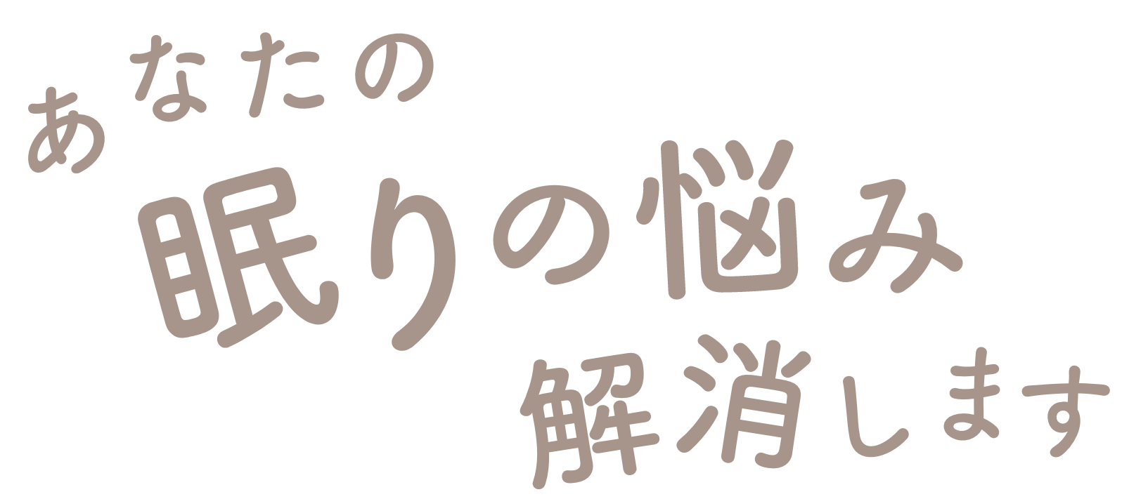 あなたの眠りの悩み解消します