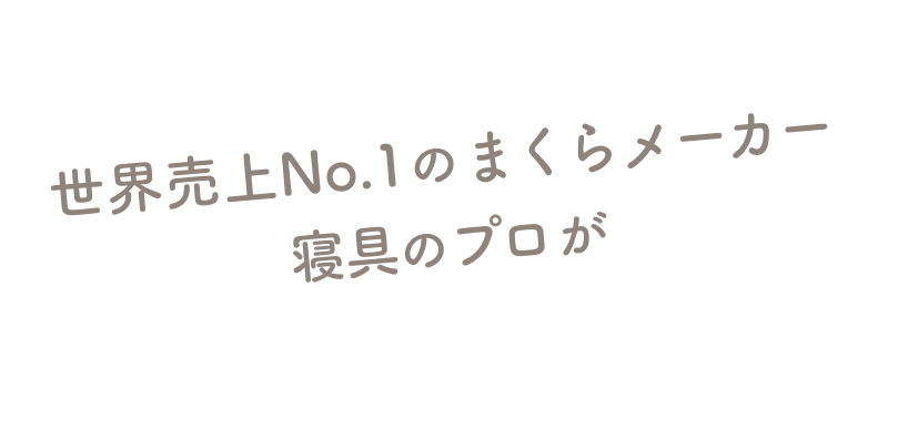 世界売上No.1のまくらメーカー寝具のプロが