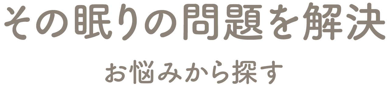 お悩みから探す