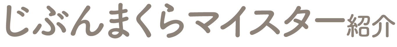 じぶんまくらマイスター紹介