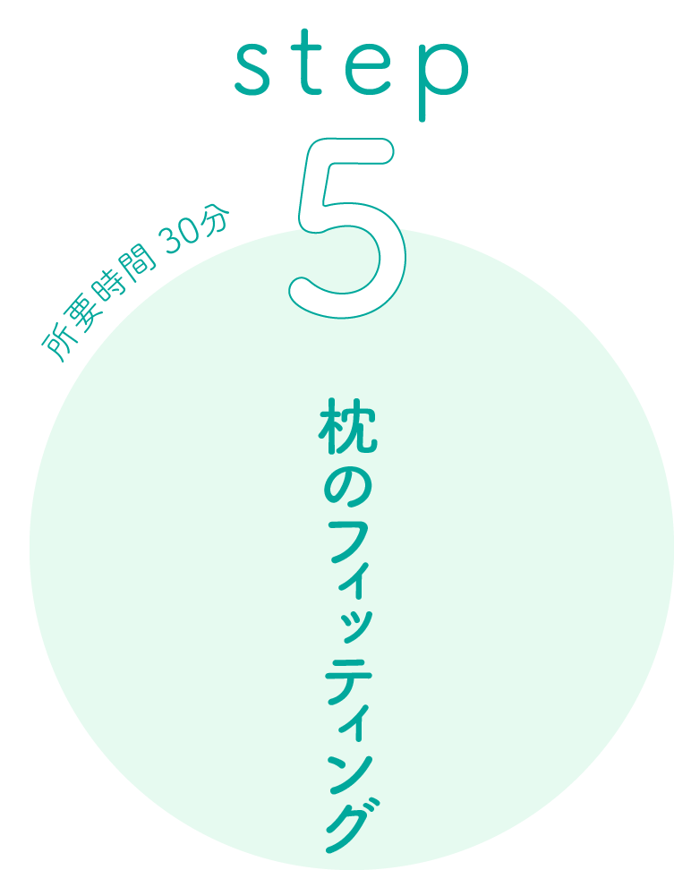 step 5 枕のフィッティング