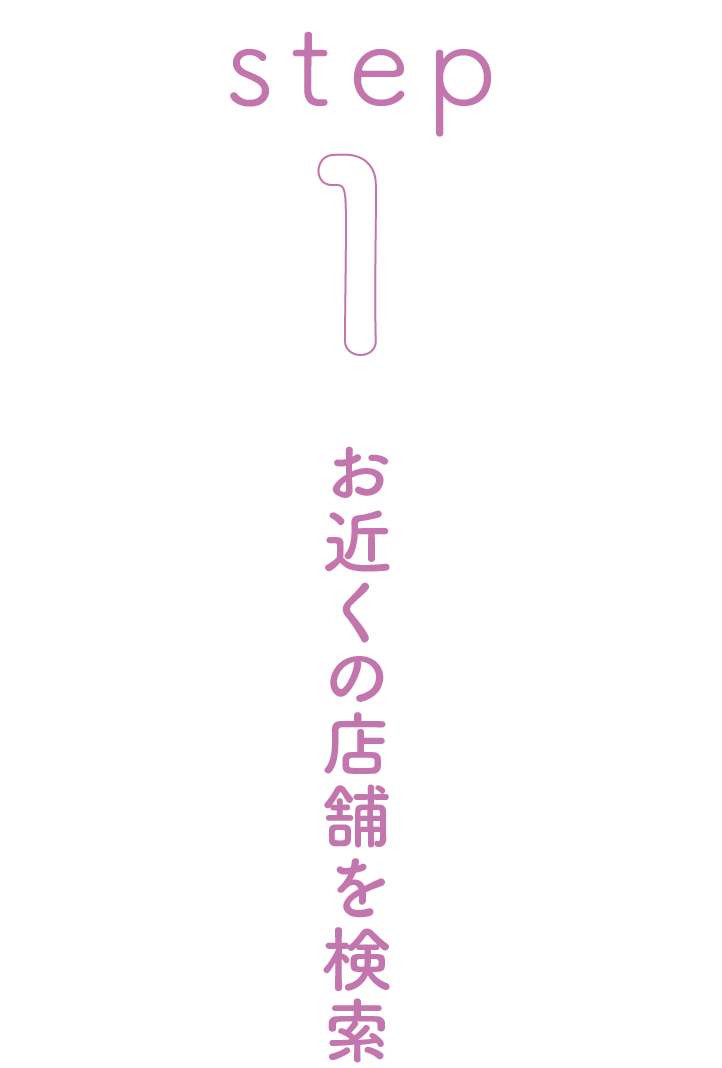 step 1 お近くの店舗を検索