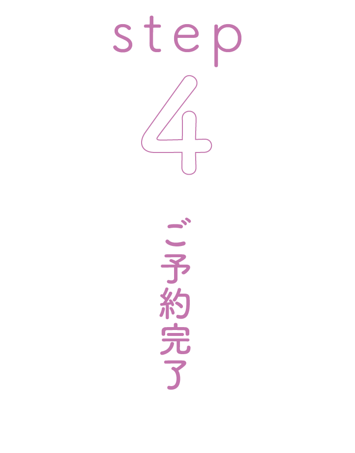 step 4 ご予約完了