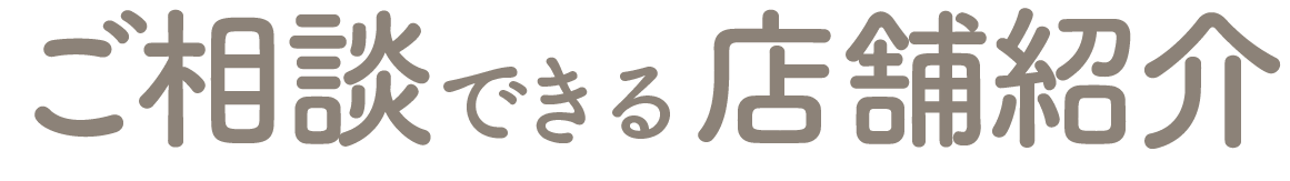 ご相談できる店舗紹介
