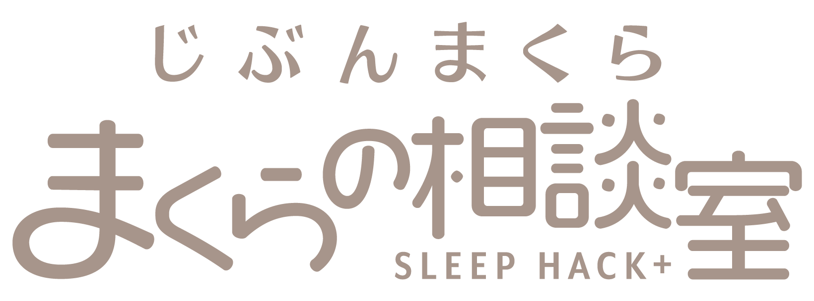 じぶんまくら まくら( 枕 )の相談室 SLEEP HACK +