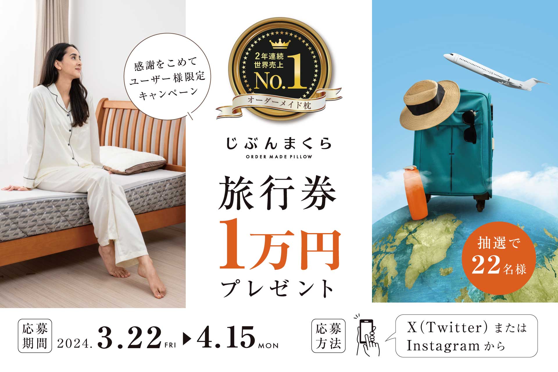 じぶんまくら２年連続世界売上ナンバーワンギネス世界記録™認定記念プレゼントキャンペーン第２弾