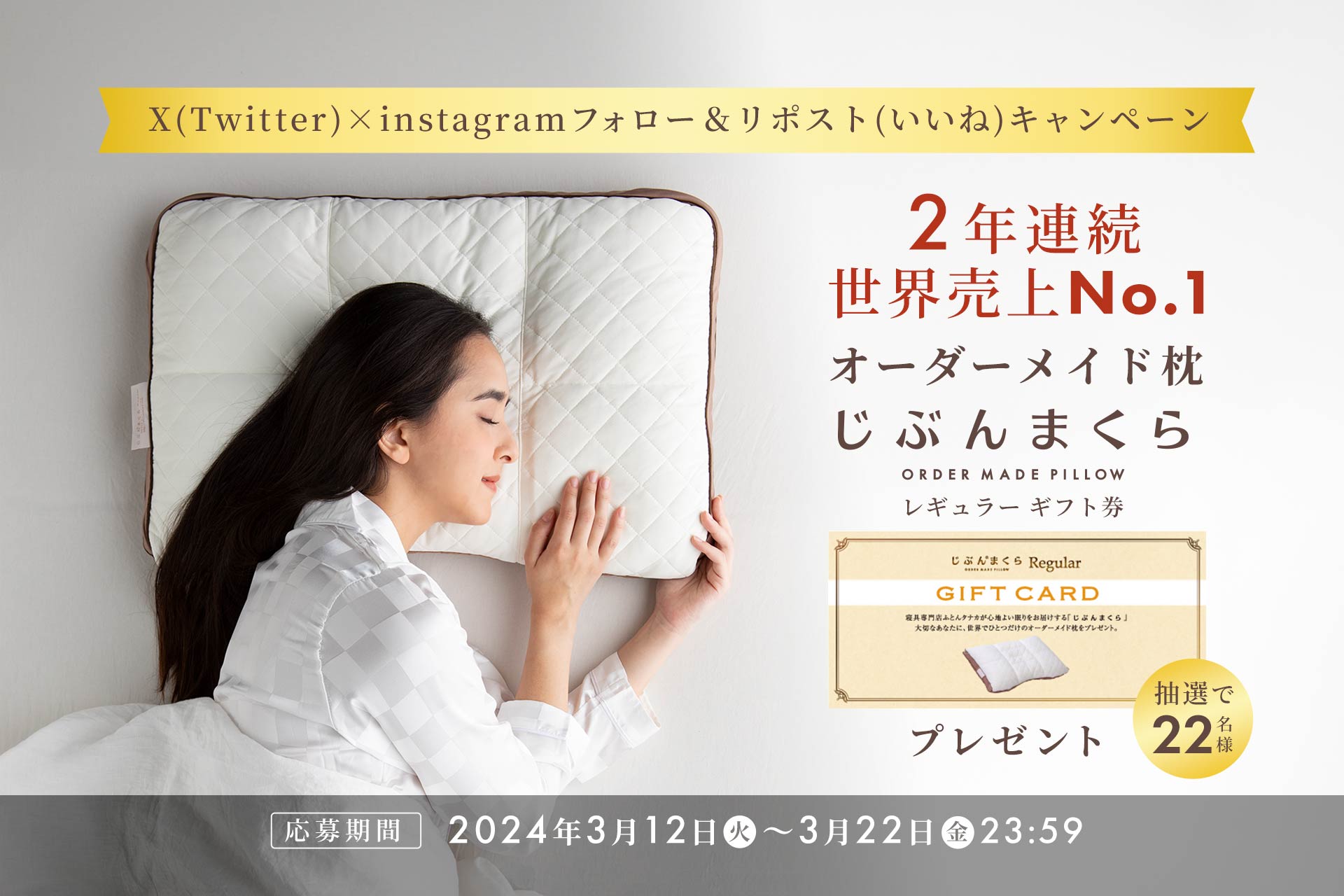 ２年連続ギネス認定記念じぶんまくらギフト券プレゼントキャンペーン