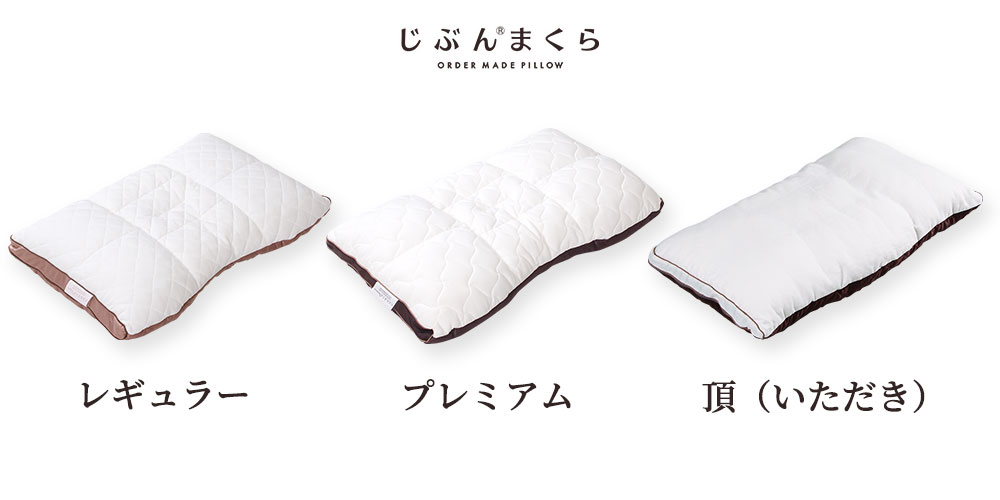 じぶんまくら3種類