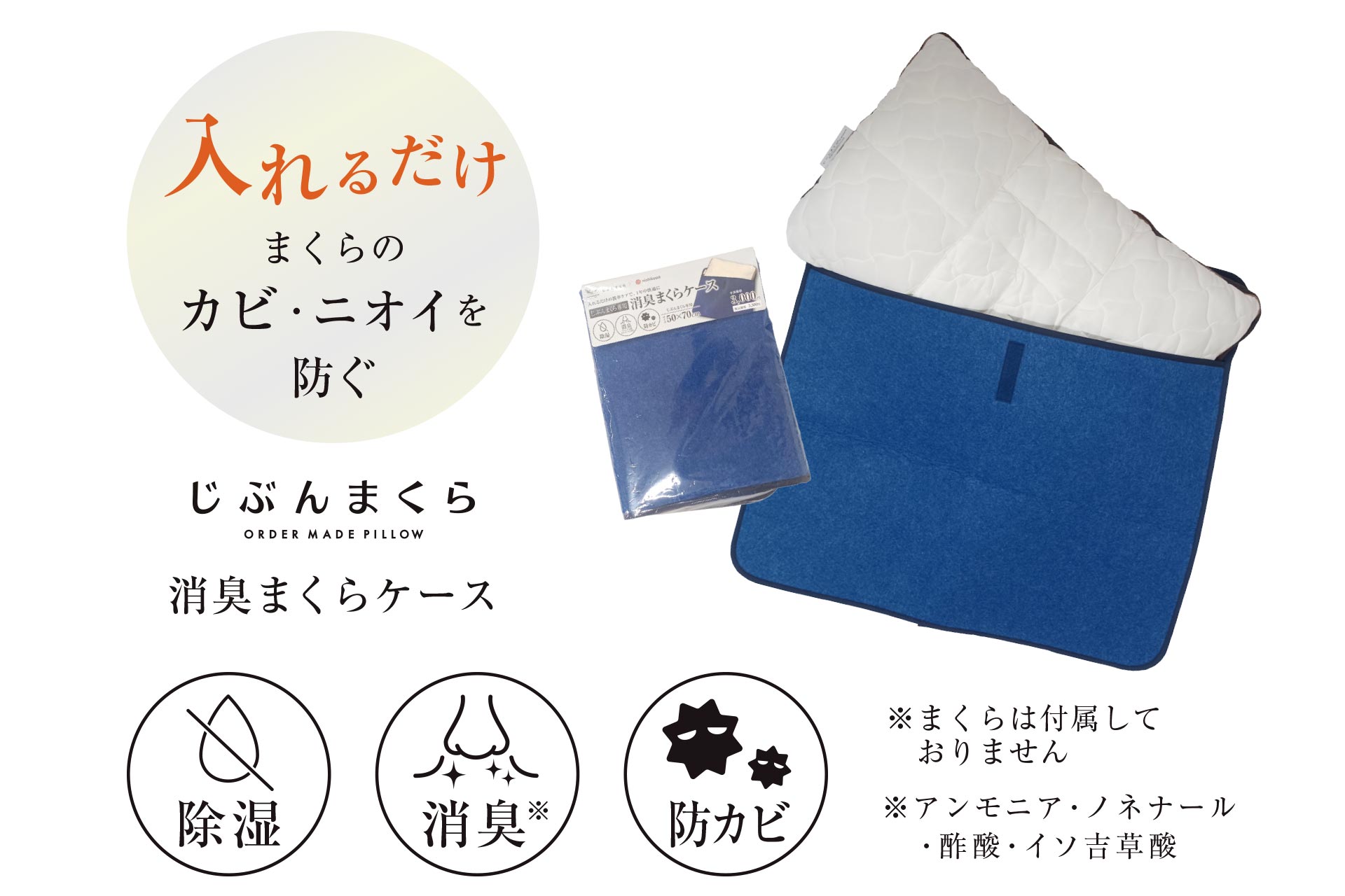 じぶんまくら消臭まくらケース