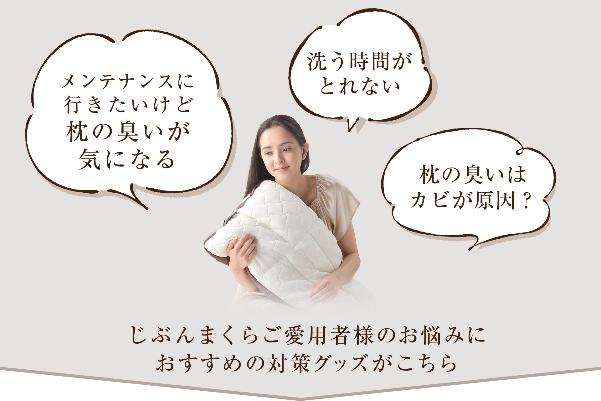 じぶんまくらご愛用者様からお寄せいただいたお悩みの声にお応えして